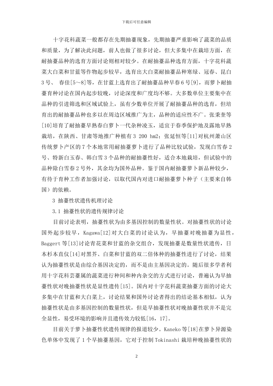 萝卜耐抽薹性研究进展_第2页