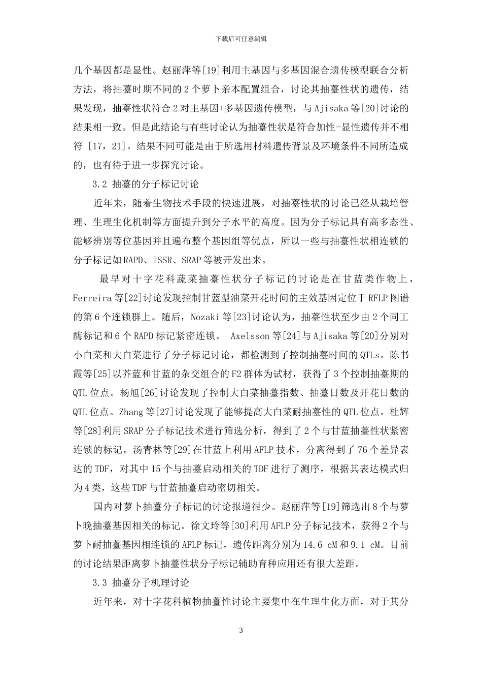 萝卜耐抽薹性研究进展_第3页