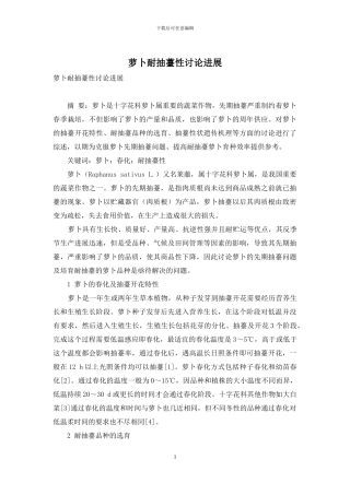 萝卜耐抽薹性研究进展