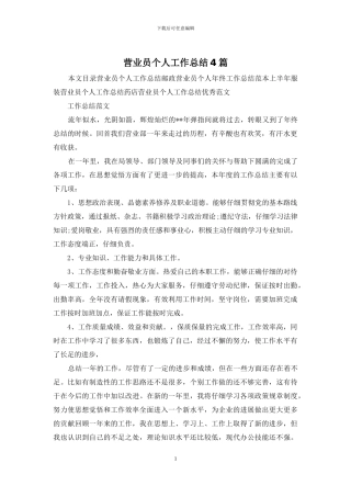 营业员个人工作总结4篇