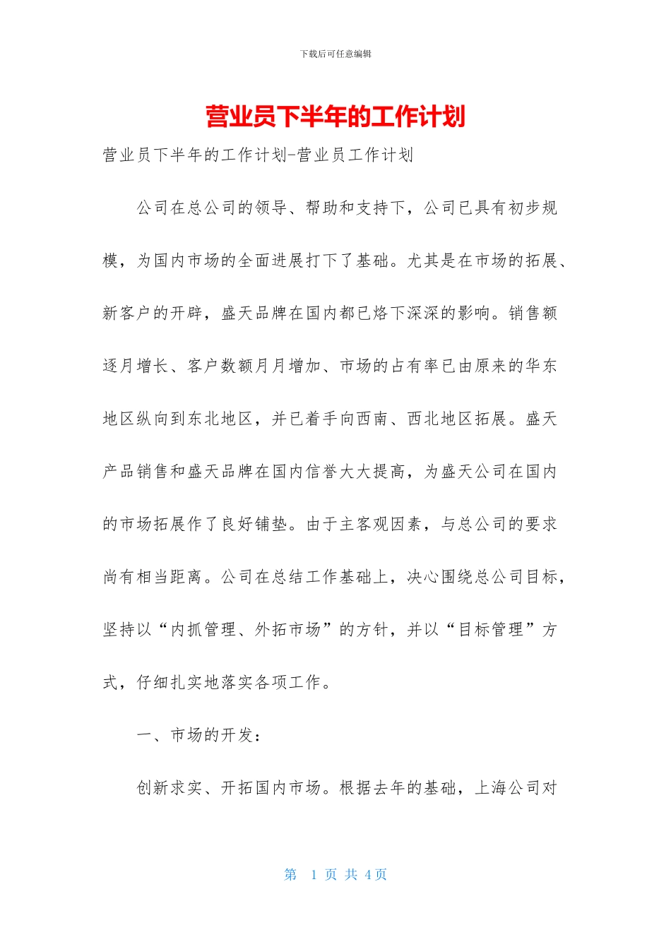 营业员下半年的工作计划_第1页