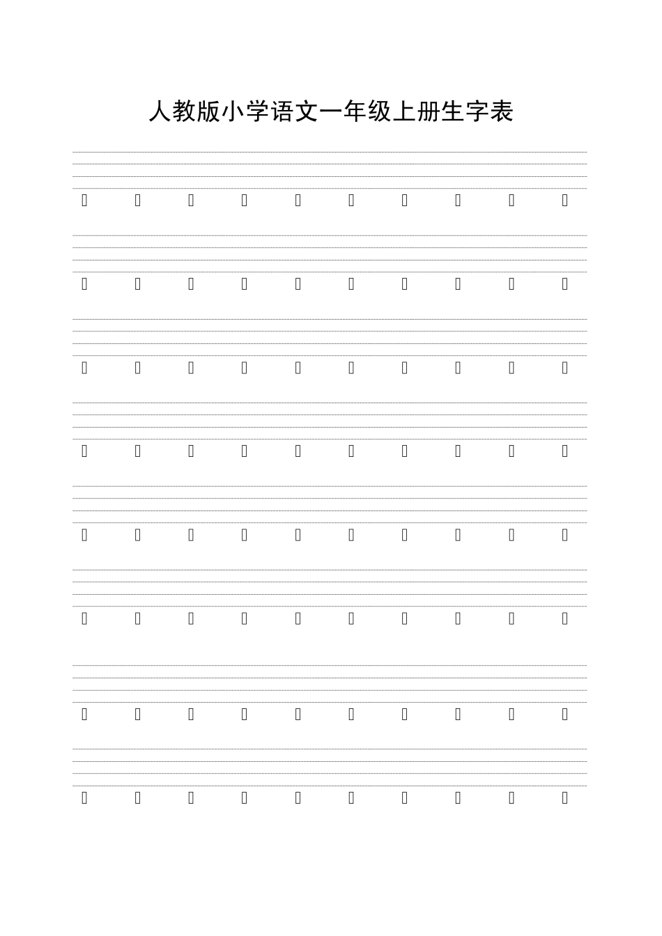 人教版小学语文一年级上册生字表(填汉字)_第1页