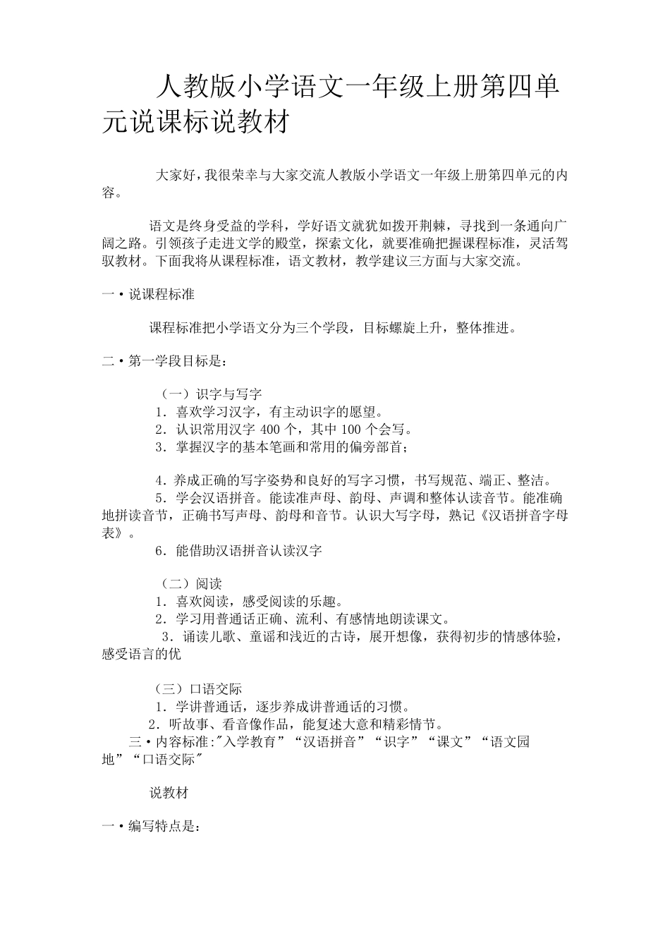 人教版小学语文一年级上册第四单元说课标说教材_第1页