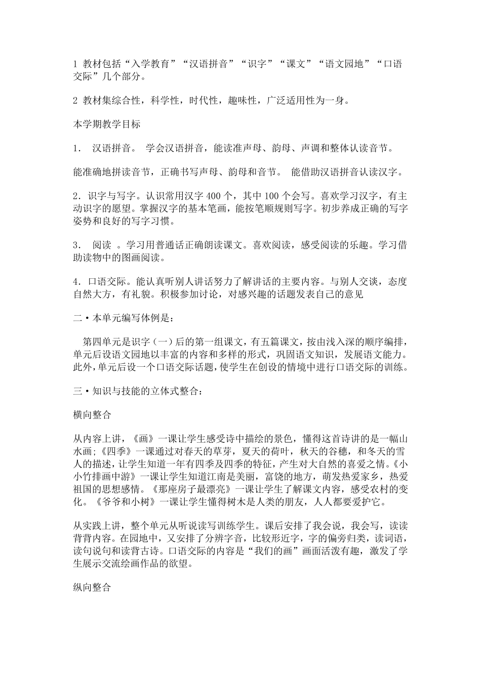 人教版小学语文一年级上册第四单元说课标说教材_第2页