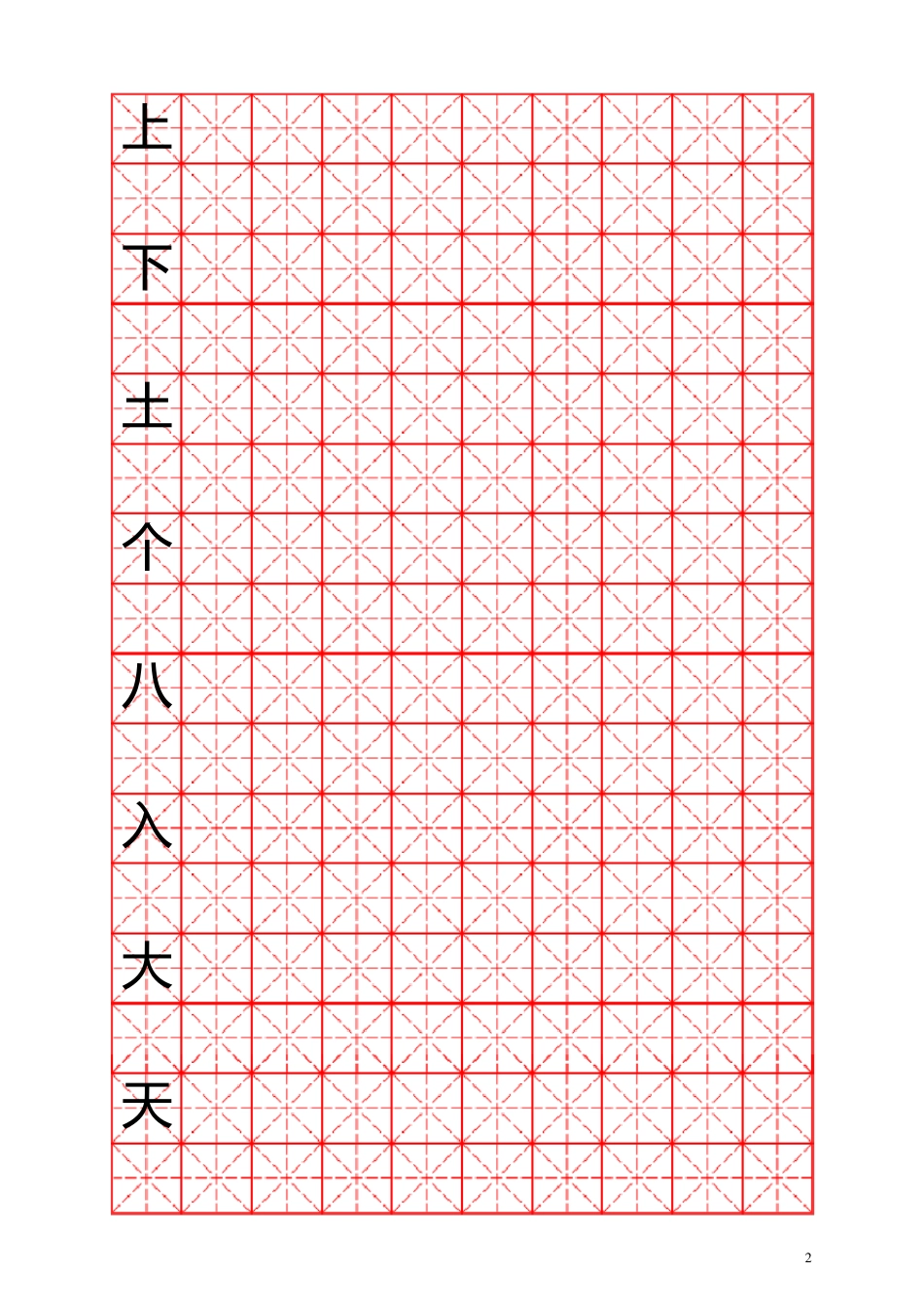 人教版小学语文一年级上册生字表米字格版_第2页