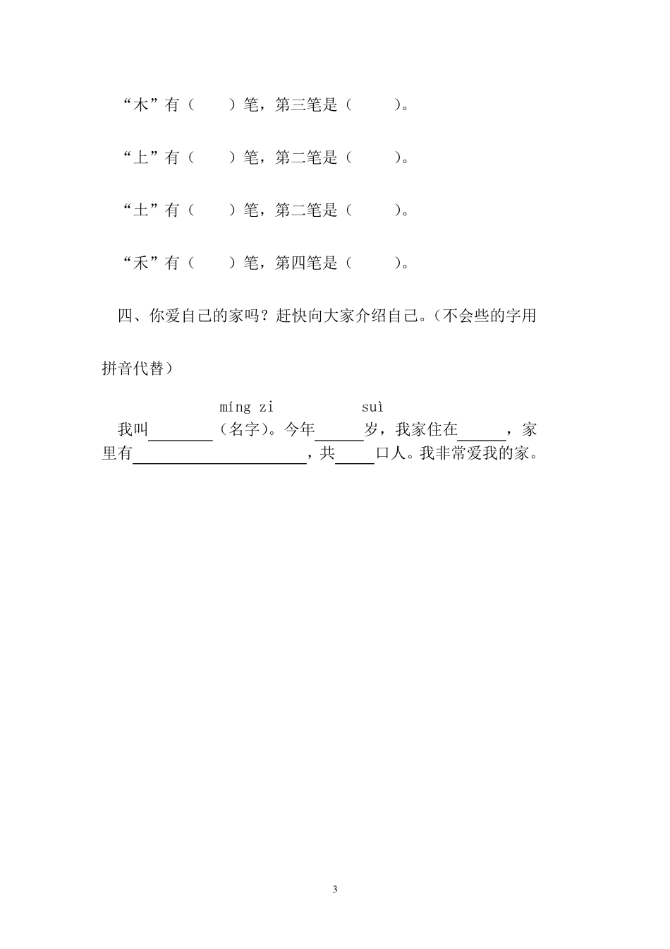 人教版小学语文一年级上册语文单元作业_第3页