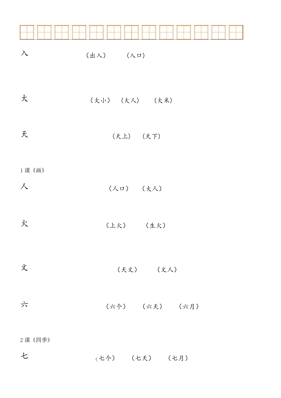 人教版小学语文一年级上册课文生字笔顺与组词整理_第2页