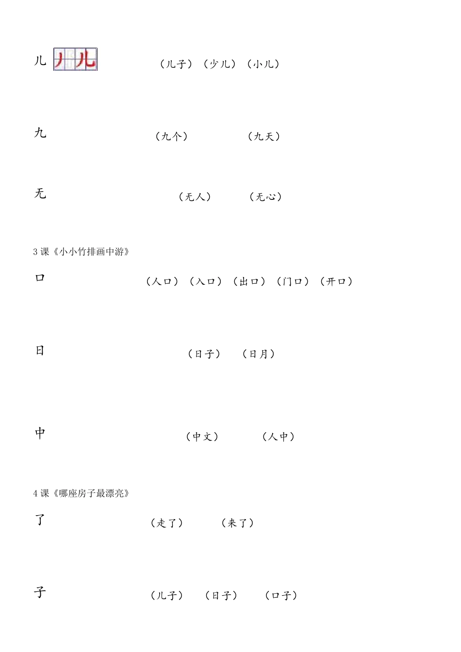 人教版小学语文一年级上册课文生字笔顺与组词整理_第3页