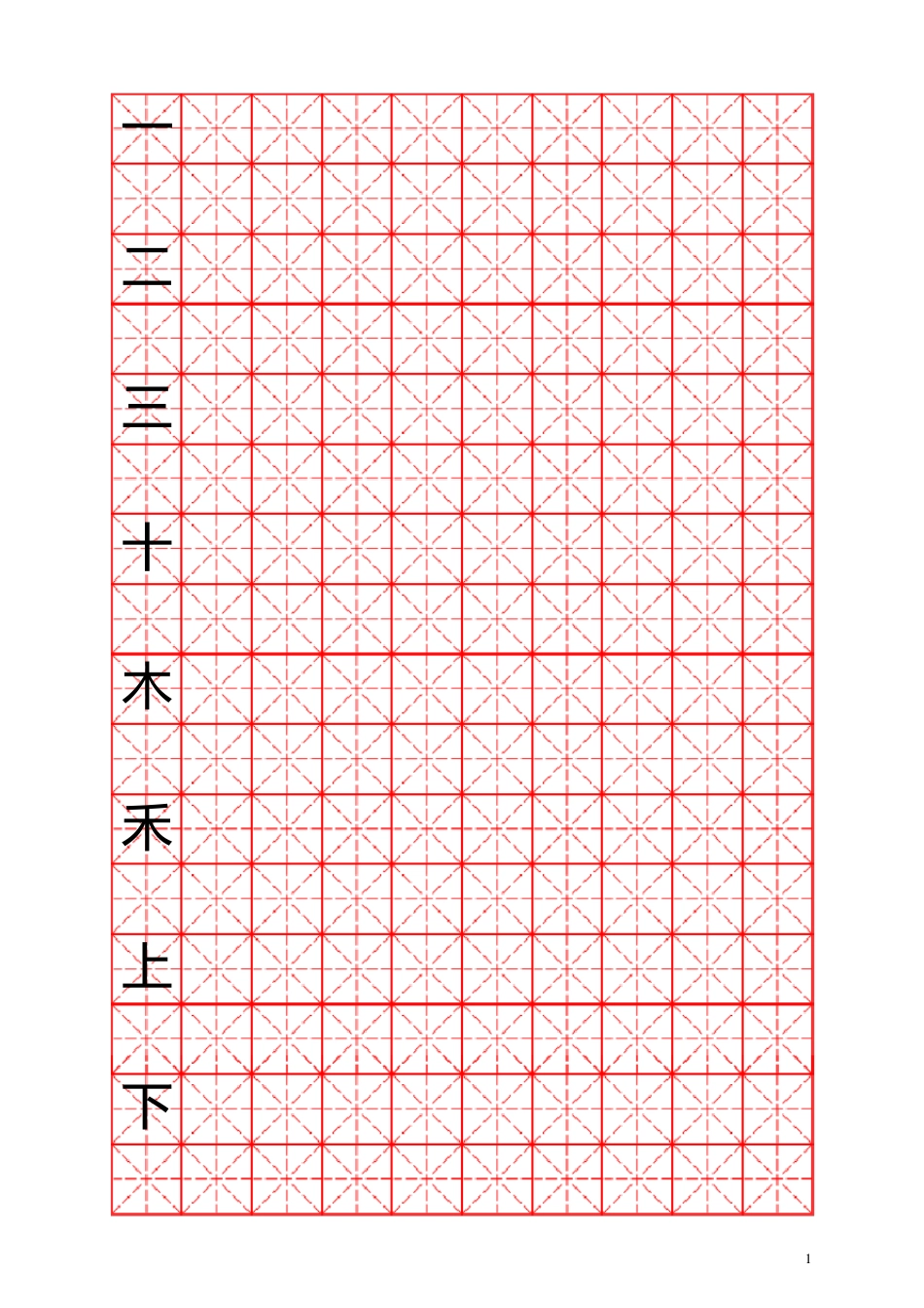 人教版小学语文一年级上册课本生字表(米字格)_第1页