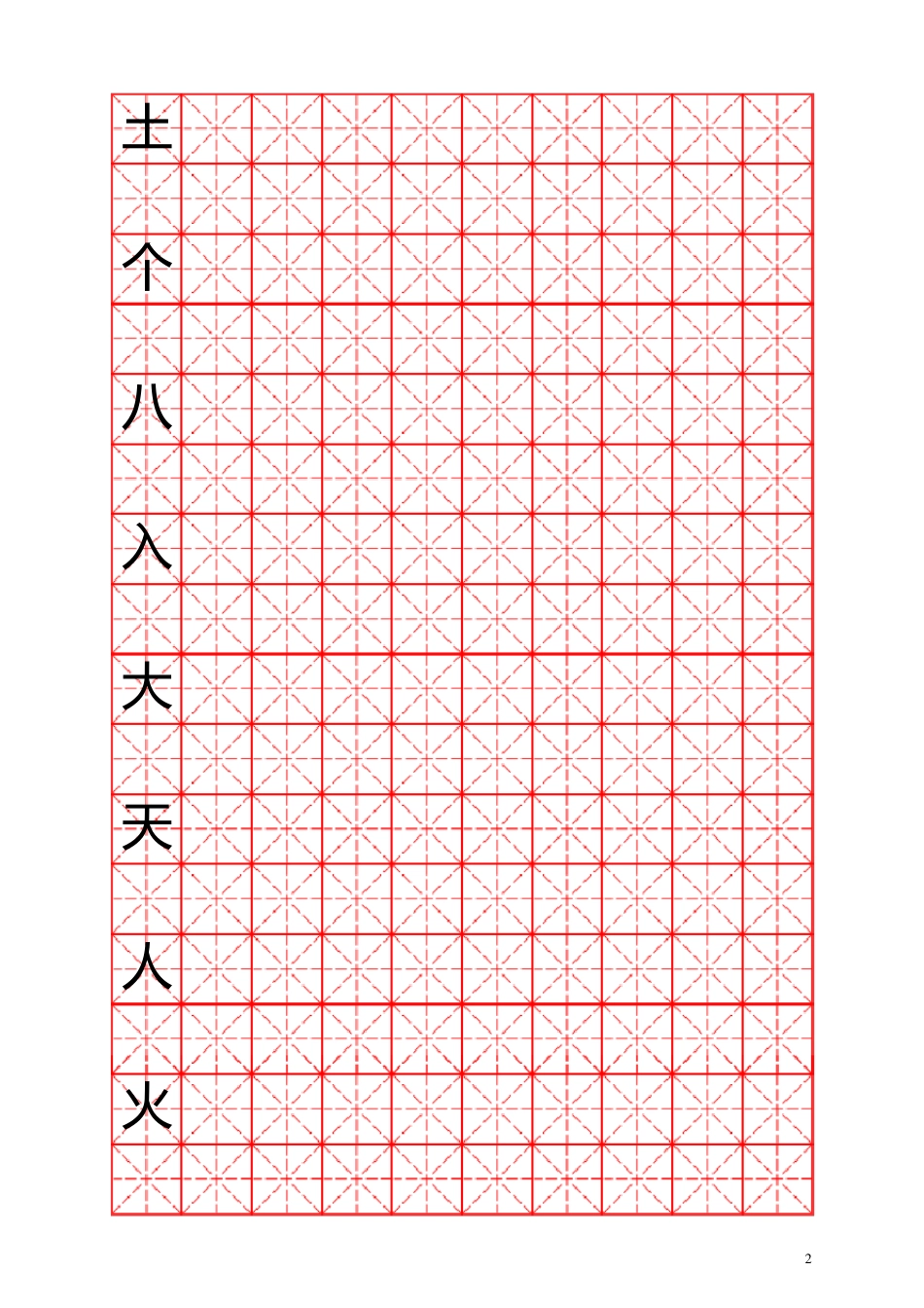 人教版小学语文一年级上册课本生字表(米字格)_第2页