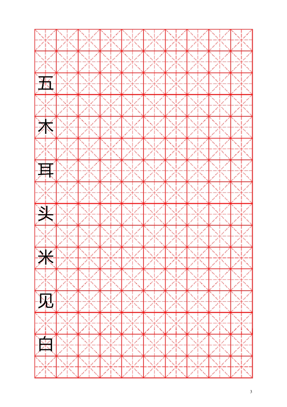 人教版小学语文一年级上册课本生字表(米字格)_第3页
