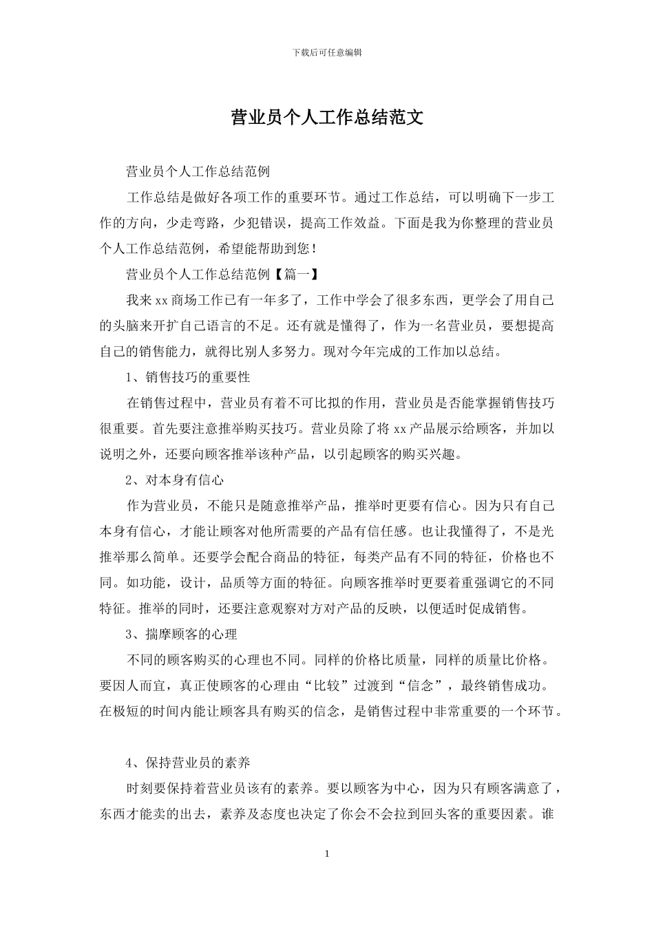营业员个人工作总结范文_第1页