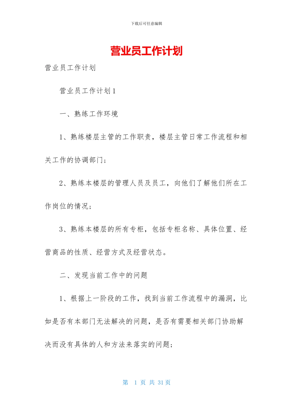 营业员工作计划-1_第1页