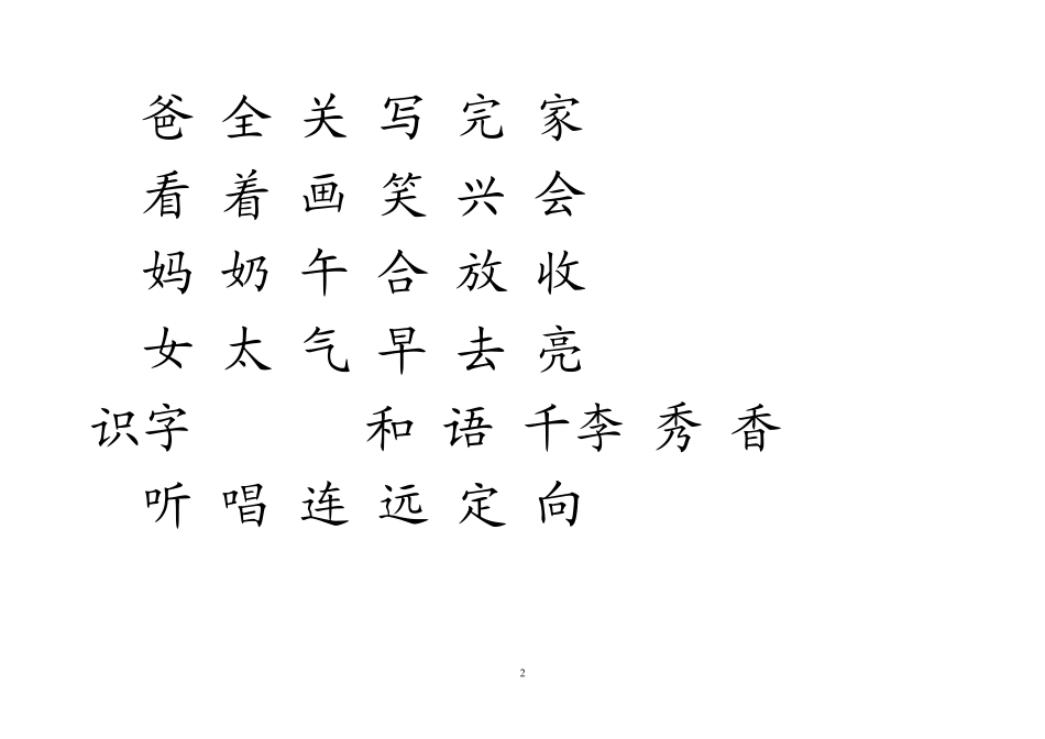 人教版小学语文一年级下册生字表2_第2页