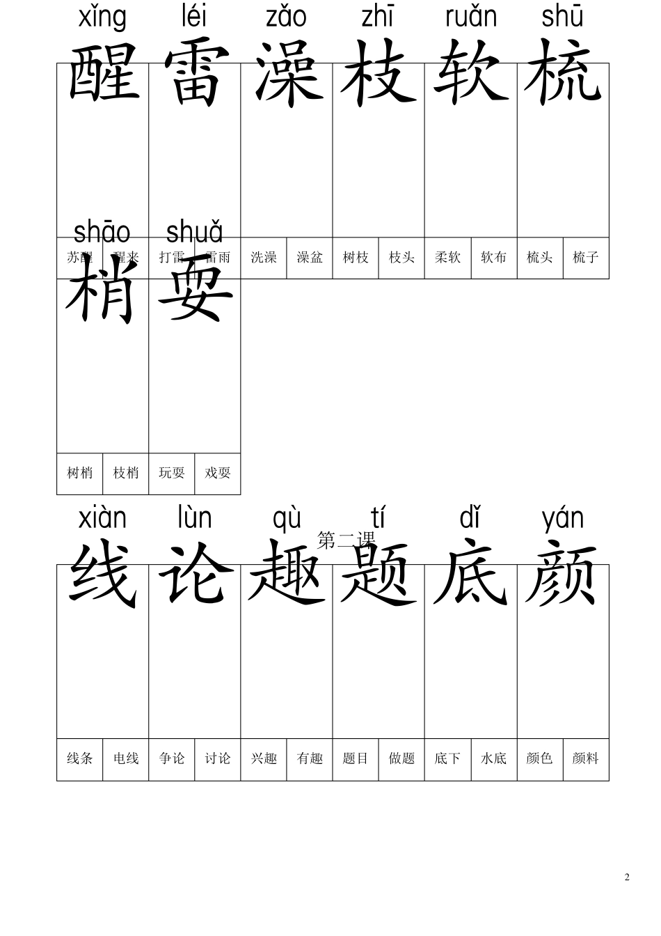 人教版小学语文一年级下册生字表一(带拼音)可做生字卡_第2页