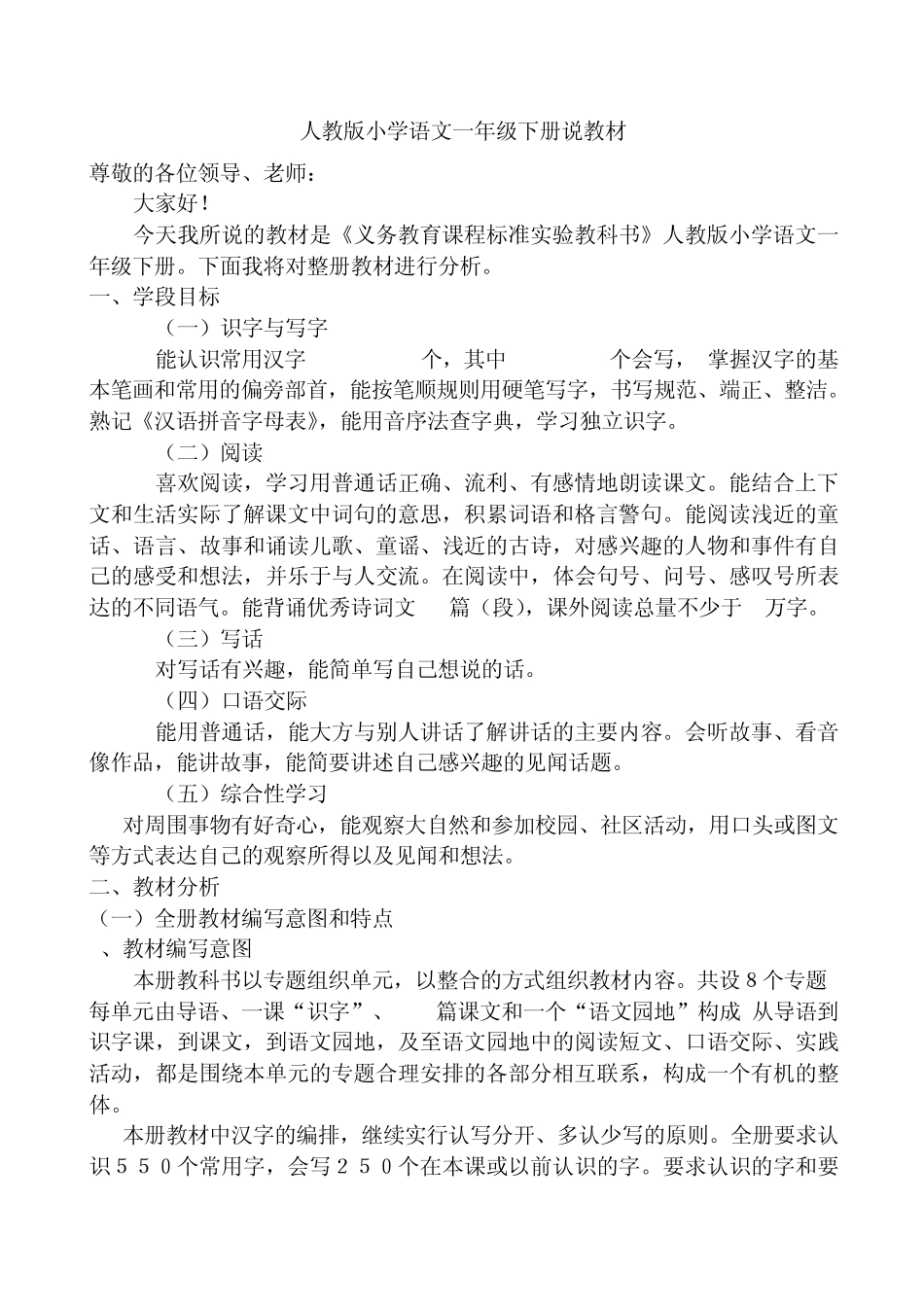 人教版小学语文一年级下册说教材_第1页
