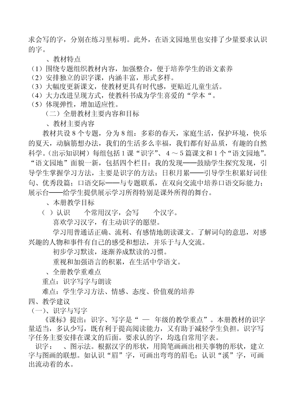人教版小学语文一年级下册说教材_第2页