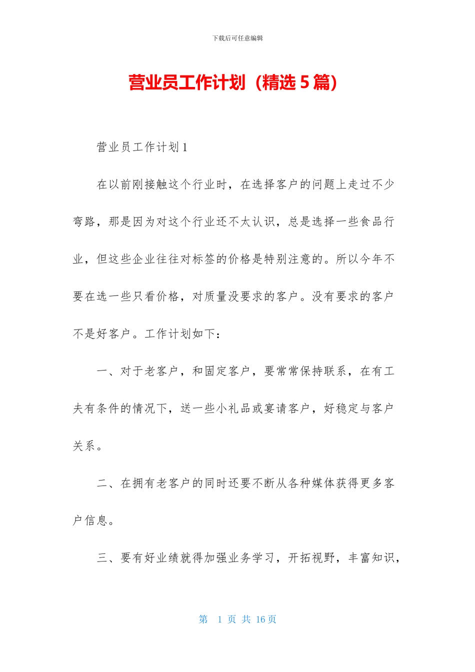 营业员工作计划_第1页