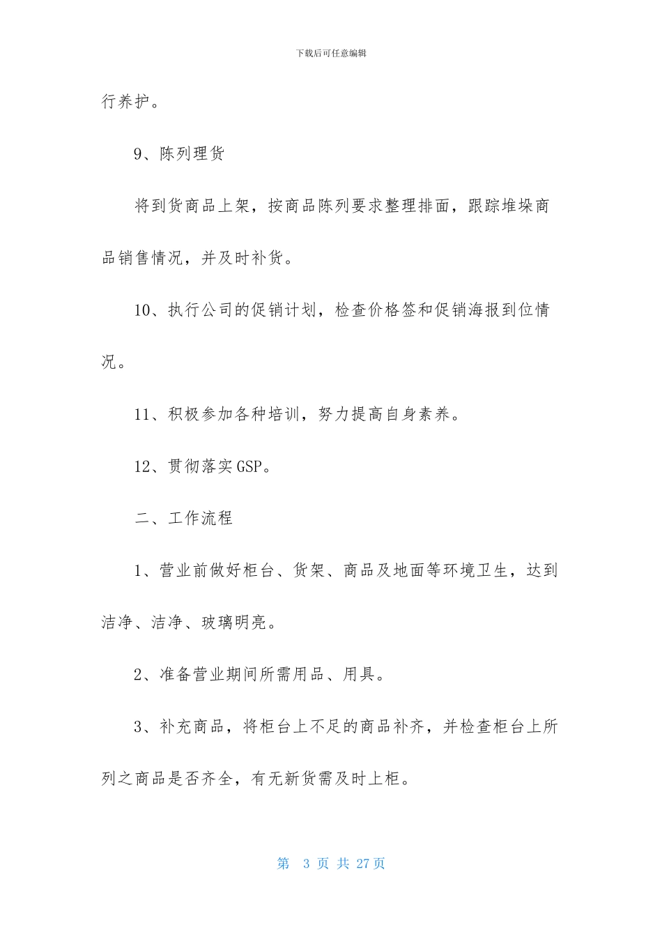 营业员工作计划汇总6篇_第3页