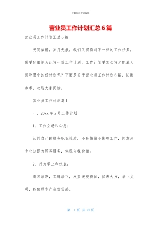 营业员工作计划汇总6篇