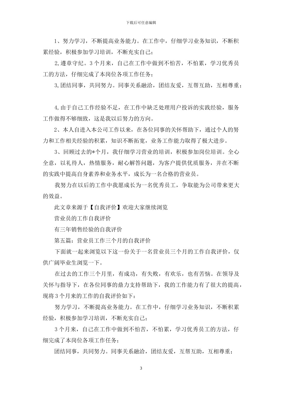 营业员月度工作自我评价_第3页