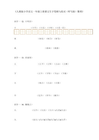 人教版小学语文一年级生字表组词+笔顺