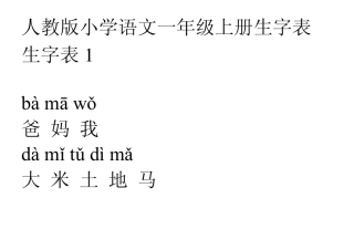 人教版小学语文一年级生字表注音版
