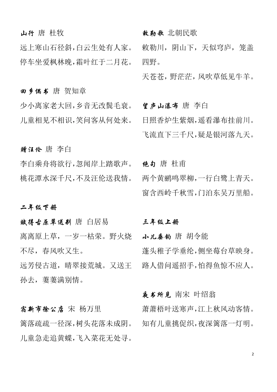 人教版小学语文一年级至六年级古诗词_第2页
