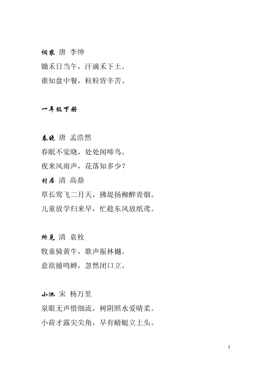人教版小学语文一年级至六年级必背古诗词及名句_第2页