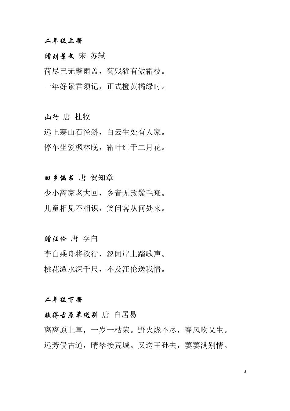 人教版小学语文一年级至六年级必背古诗词及名句_第3页