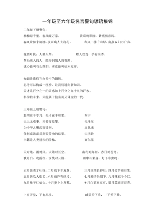 人教版小学语文一至六年级日积月累名言警句集锦