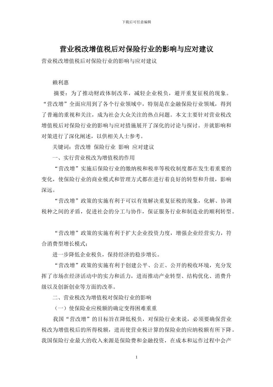 营业税改增值税后对保险行业的影响与应对建议_第1页
