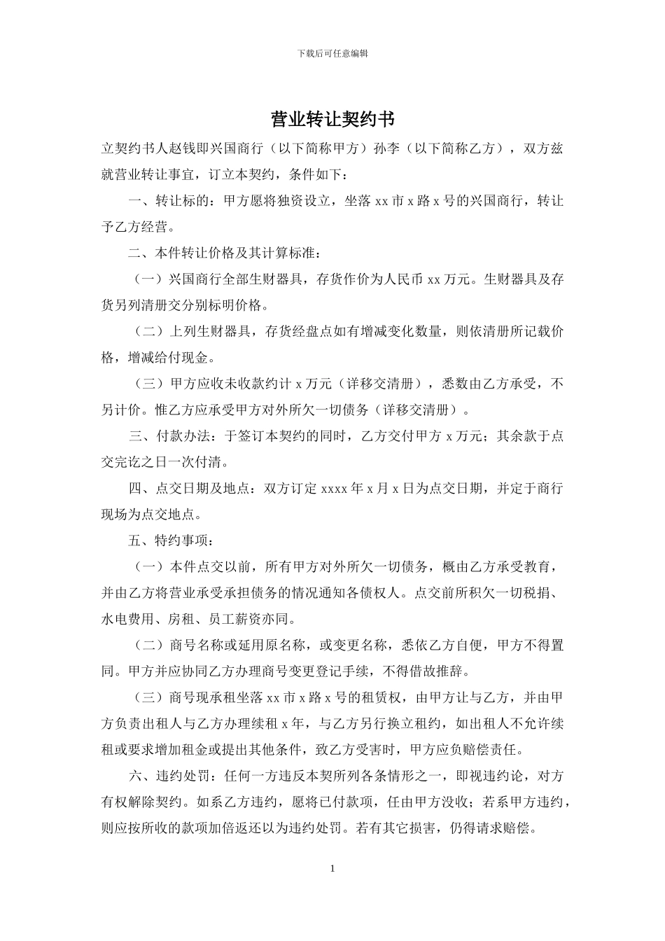 营业转让契约书_第1页