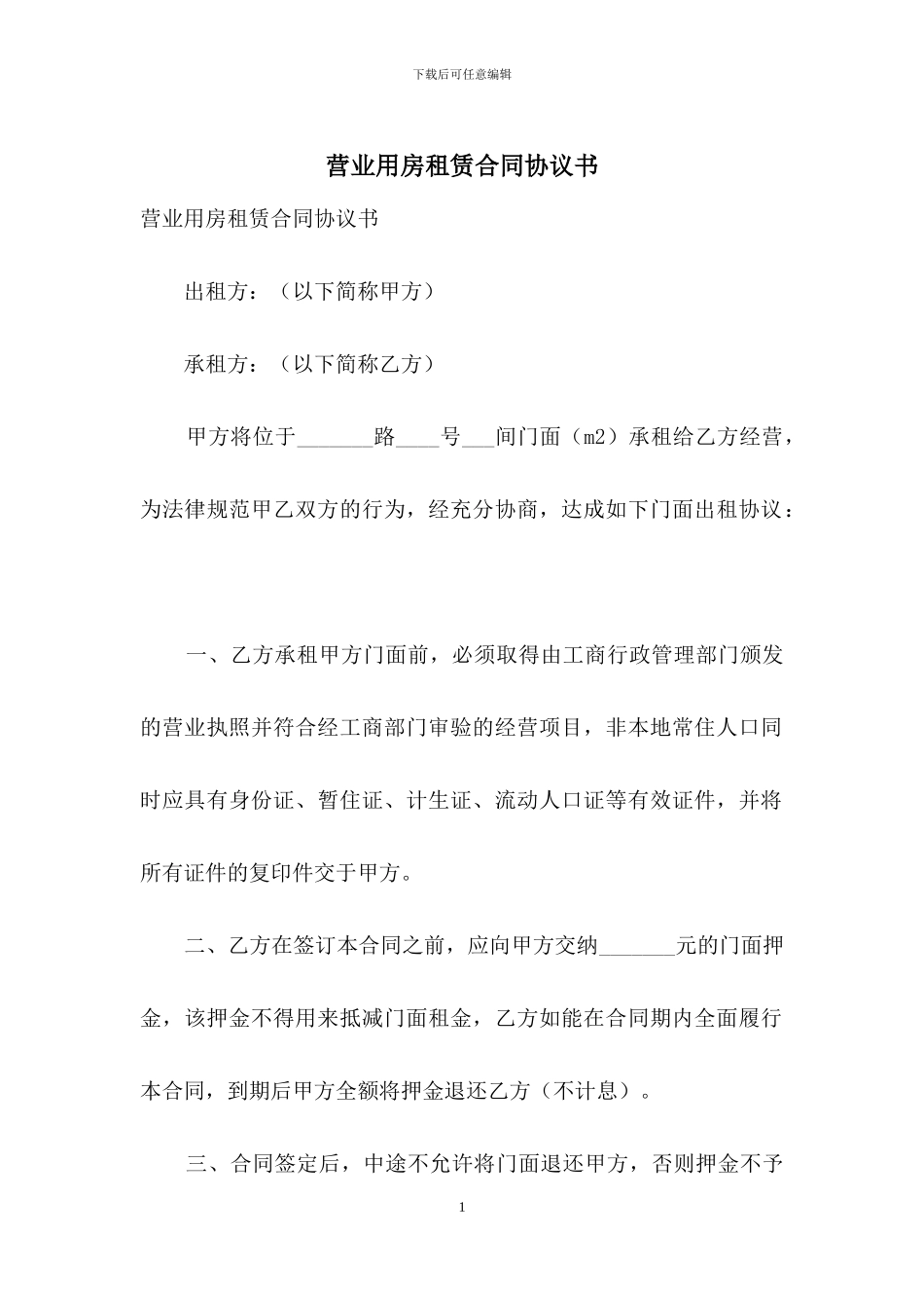 营业用房租赁合同协议书_第1页
