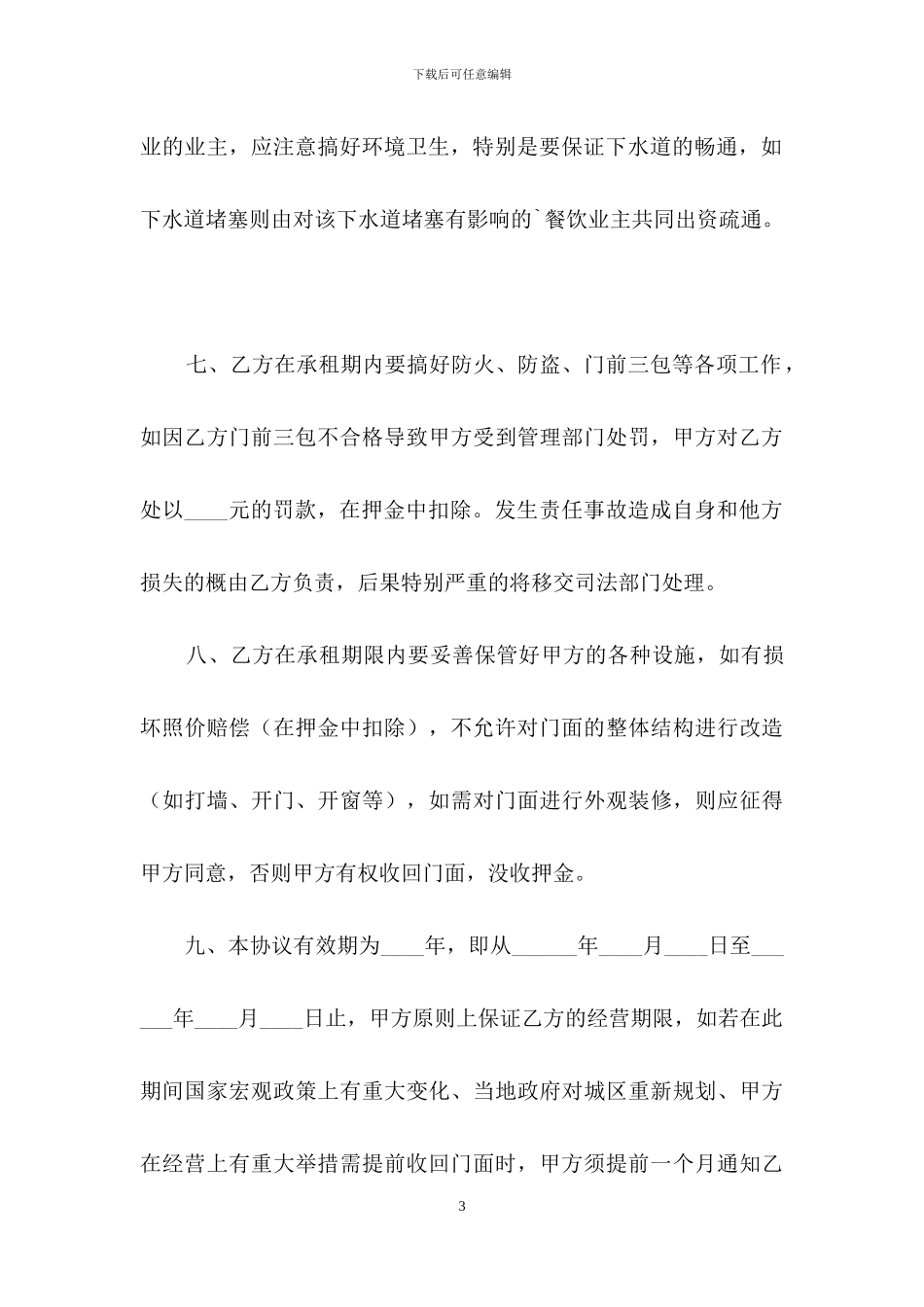营业用房租赁合同协议书_第3页