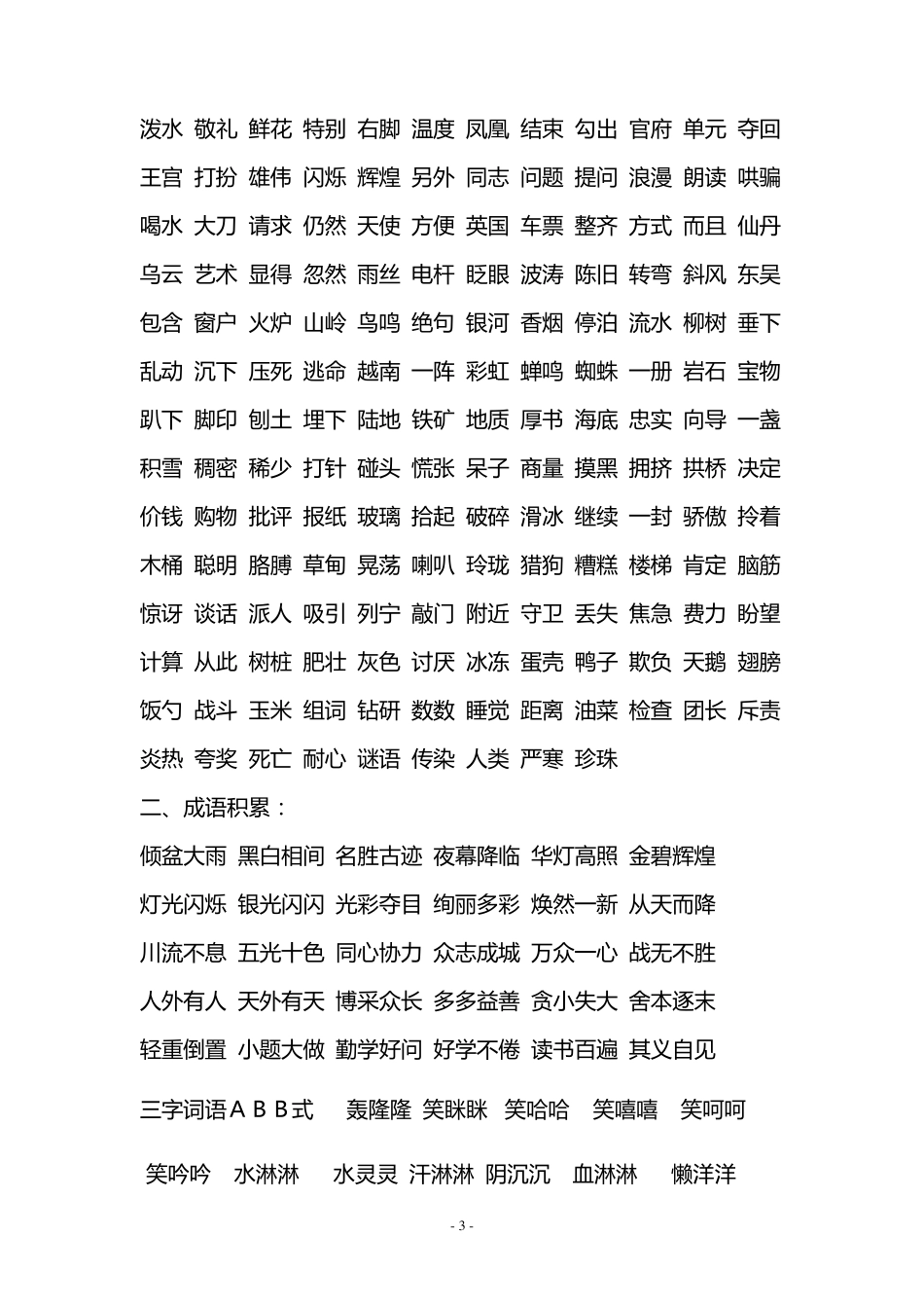 人教版小学语文一至六年级生字词语汇总词语_第3页