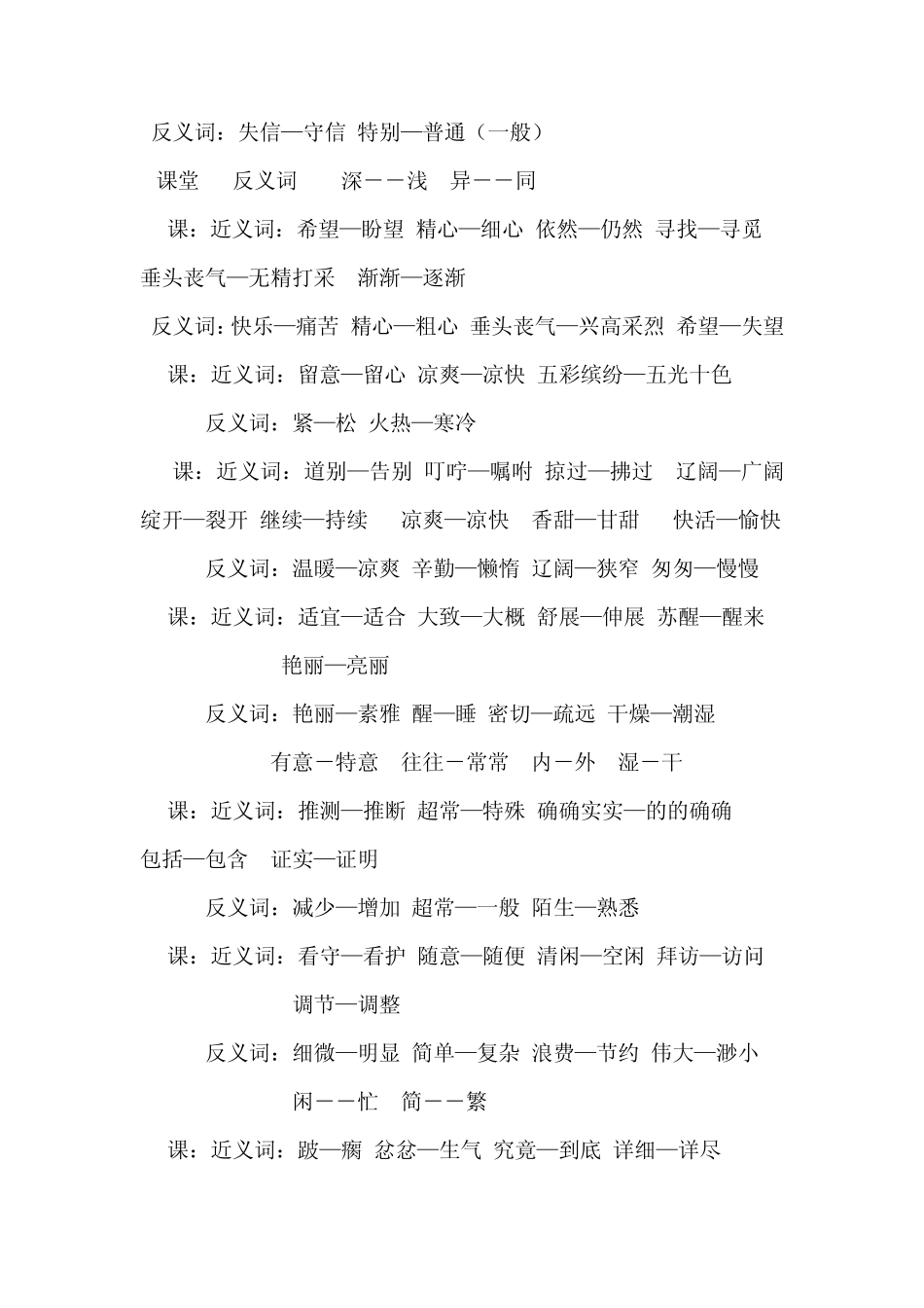 人教版小学语文三年级上下册近义词和反义词汇总_第2页