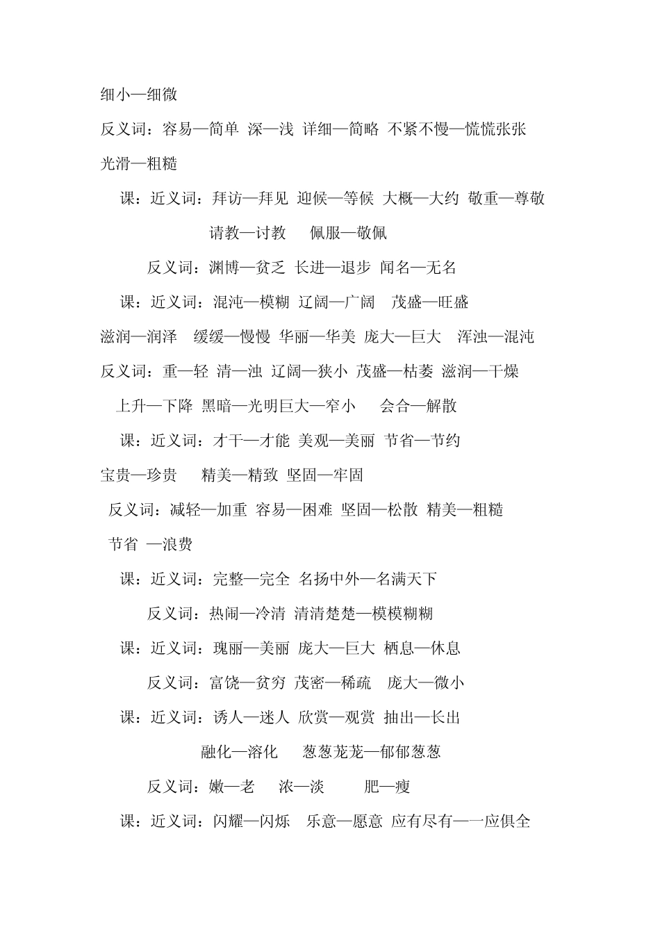 人教版小学语文三年级上下册近义词和反义词汇总_第3页