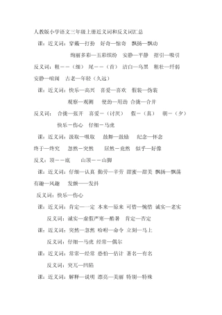 人教版小学语文三年级上下册近义词和反义词汇总