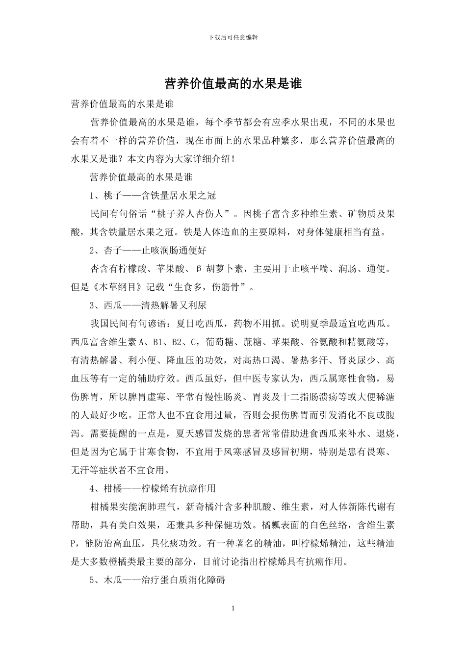 营养价值最高的水果是谁_第1页