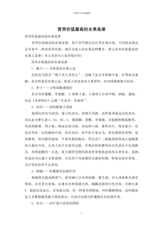 营养价值最高的水果是谁