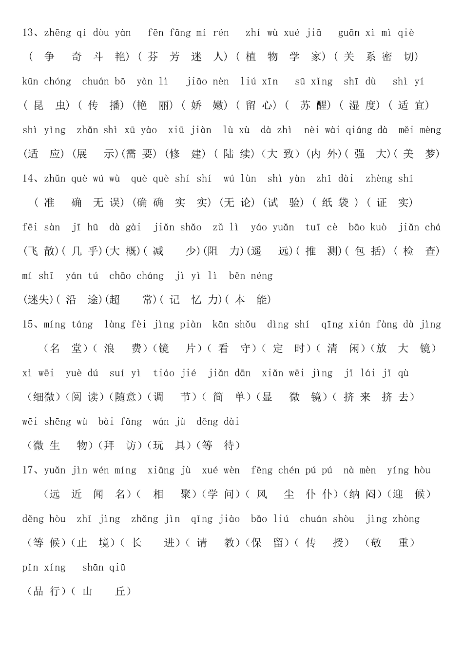 人教版小学语文三年级上册带拼音生字词总表_第3页