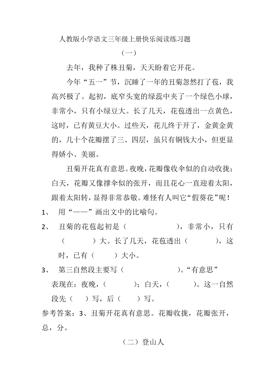 人教版小学语文三年级上册快乐阅读练习题_第1页