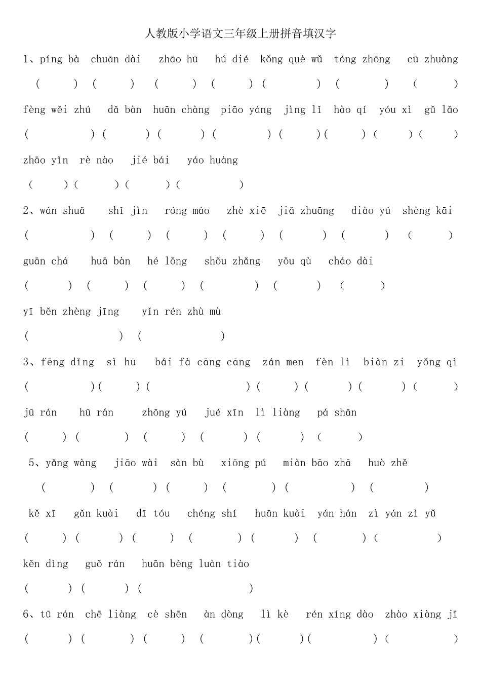 人教版小学语文三年级上册拼音填汉字题(全册书汇总)_第1页