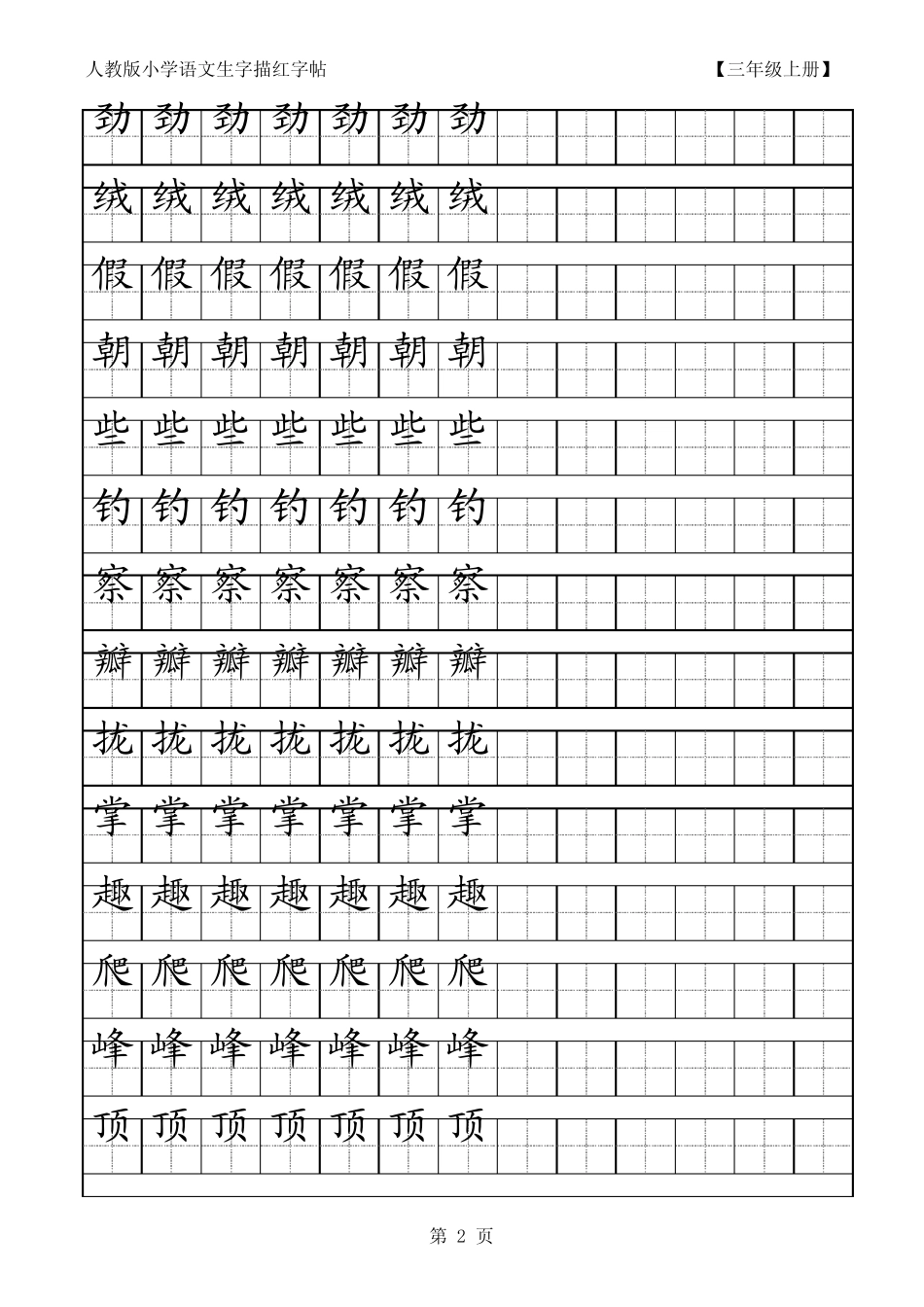 人教版小学语文三年级上册生字描红字帖_第2页