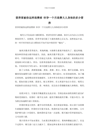 营养常被你这样浪费掉-怀孕一个月浪费大人身体的多少营养