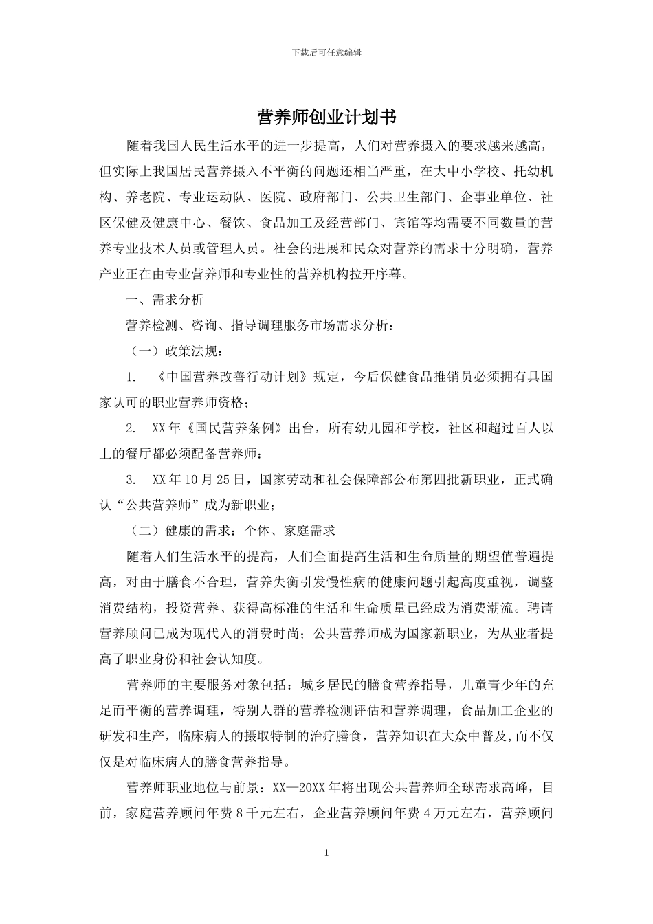 营养师创业计划书_第1页