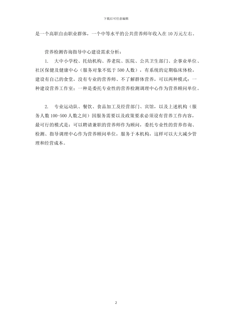 营养师创业计划书_第2页