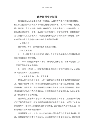 营养师创业计划书