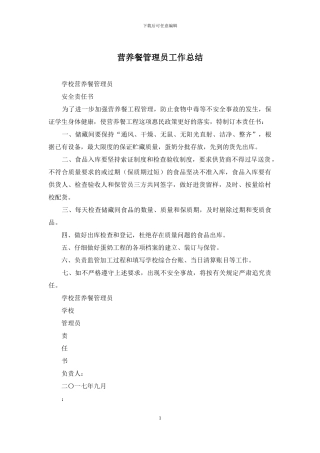 营养餐管理员工作总结